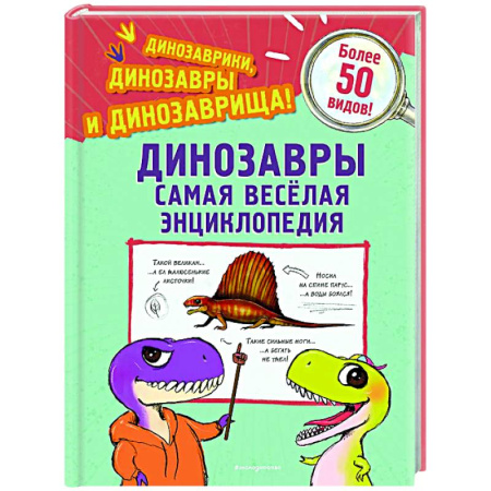 Доисторическая жизнь. Динозавры, книга Динозавры. Самая веселая энциклопедия купить по скидке