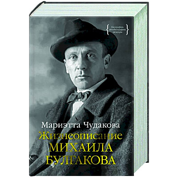 Жизнеописание Михаила Булгакова