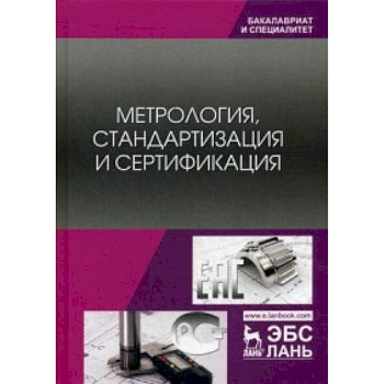 Метрология, стандартизация и сертификация. Учебник