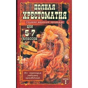 Полная хрестоматия для 5-7 класс. В 2 томах. Том 1
