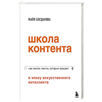 Школа контента в эпоху искусственного интеллекта. Как писать тексты, которые продают