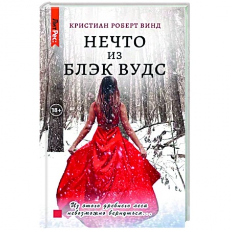 Отечественный мужской детектив, книга Нечто из Блэк Вудс купить по скидке