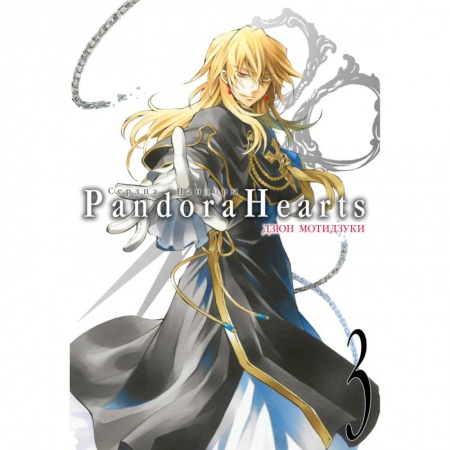 Комиксы. Манга, книга Сердца Пандоры. Книга 3 купить по скидке