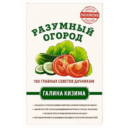 Общие работы по садоводству, книга Разумный огород. 100 главных советов дачникам от Галины Кизимы купить по скидке