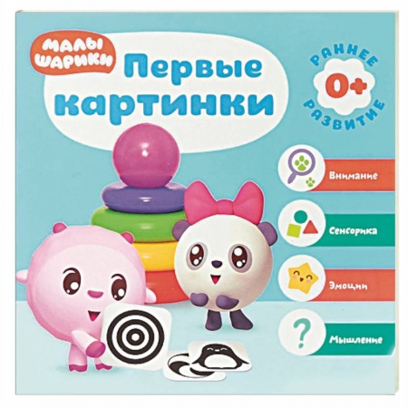 Знакомство с миром, развитие малыша, книга Первые картинки купить по скидке