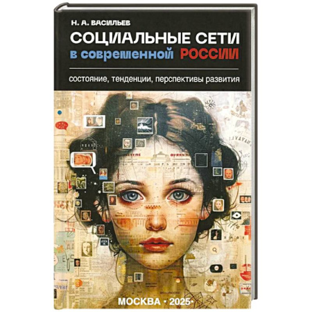 Анализ данных и исследования в социологии, книга Социальные сети в современной России: состояние, тенденции, перспективы развития купить по скидке
