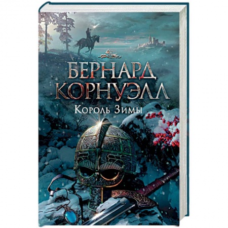 Классическая зарубежная фантастика, книга Король Зимы купить по скидке