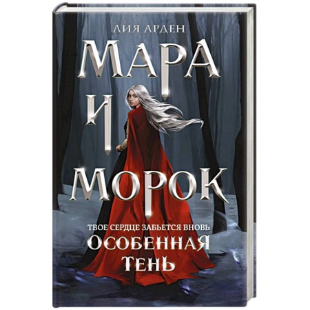 Русское фэнтези, книга Мара и Морок. Особенная Тень купить по скидке