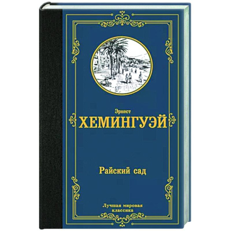 Зарубежная классика, книга Райский сад купить по скидке