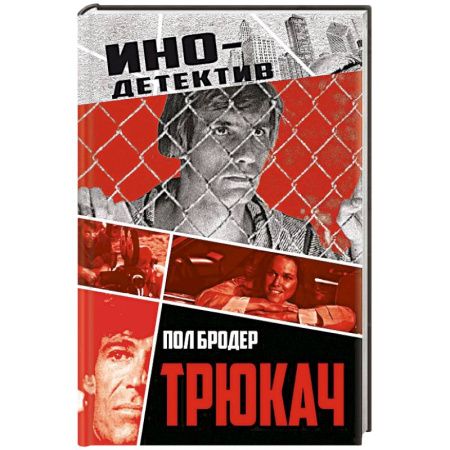 Зарубежный детектив, книга Трюкач купить по скидке