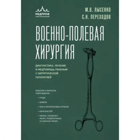 Хирургия. Ортопедия, книга Военно-полевая хирургия. Диагностика, лечение и медпомощь раненым с хирургической патологией купить по скидке