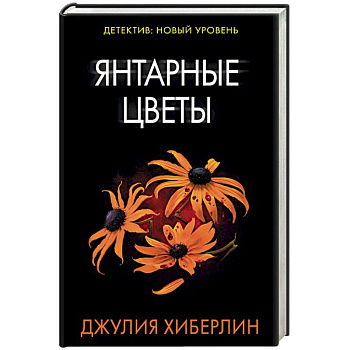 Янтарные цветы