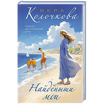 Найденыши мои