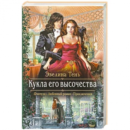 Русское фэнтези, книга Кукла его высочества купить по скидке