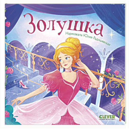 Сказки зарубежных писателей, книга Золушка купить по скидке