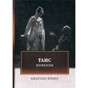 Таис. Новеллы