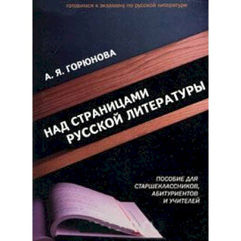 Над страницами русской литературы