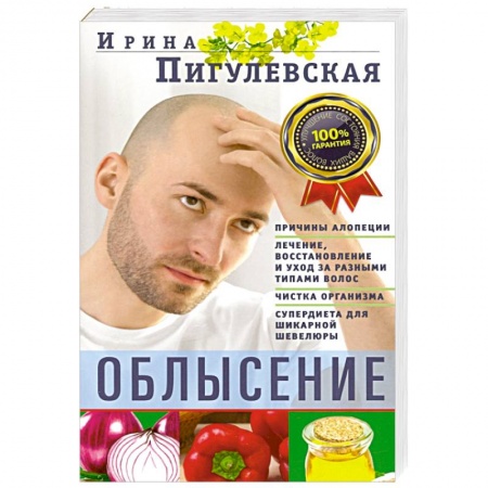 Красота и здоровье, книга Облысение. Причины алопеции. Лечение, восстановление купить по скидке