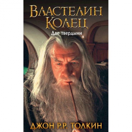 Зарубежное фэнтези, книга Властелин Колец. Две твердыни купить по скидке