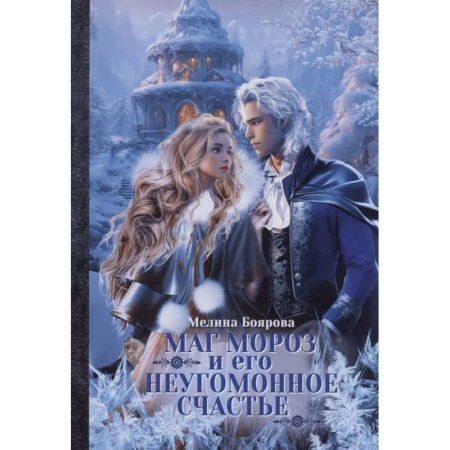 Русское фэнтези, книга Маг Мороз и его неугомонное счастье купить по скидке
