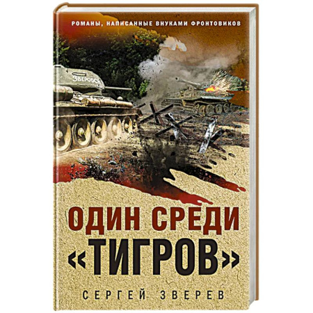 Боевики, военные, книга Один среди «тигров» купить по скидке