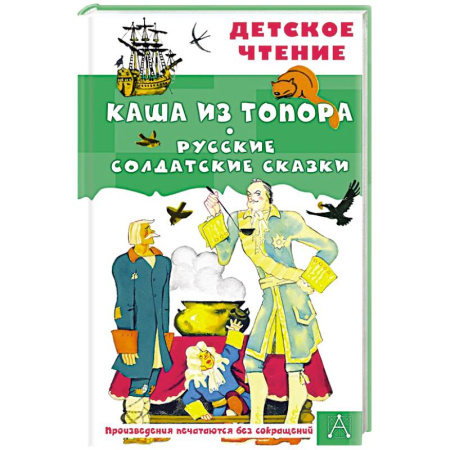 Сказки отечественных писателей, книга Каша из топора. Русские солдатские сказки купить по скидке