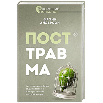 Посттравма. Как справиться с болью, стыдом и тревогой и вернуть контроль над своей жизнью