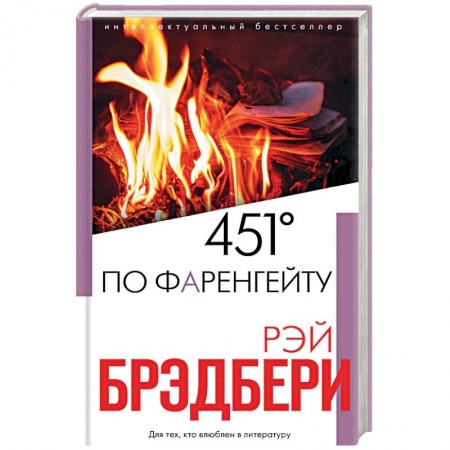 Классическая зарубежная фантастика, книга 451' по Фаренгейту купить по скидке