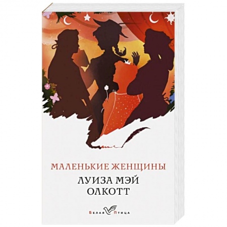 Зарубежная классика, книга Маленькие женщины купить по скидке
