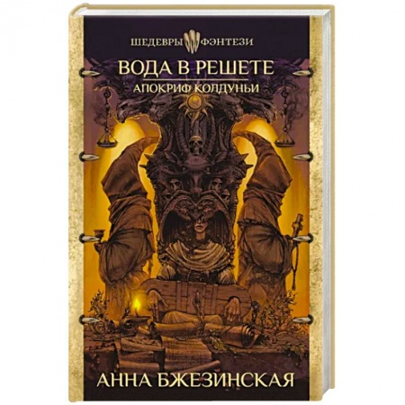 Русское фэнтези, книга Вода в решете. Апокриф колдуньи купить по скидке