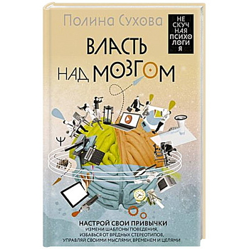 Власть над мозгом. Настрой свои привычки: измени шаблоны поведения, избавься от вредных стереотипов, управляй своими мыслями, временем и целями