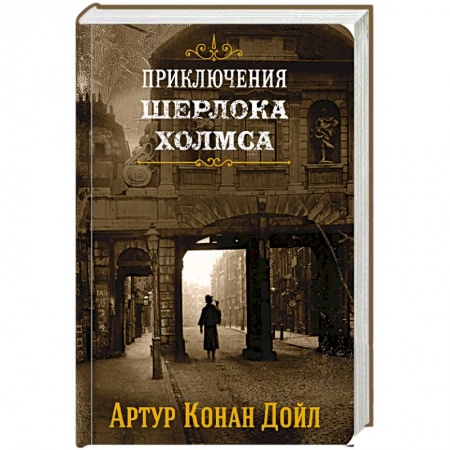 Классика зарубежного детектива, книга Приключения Шерлока Холмса. Том 1 купить по скидке