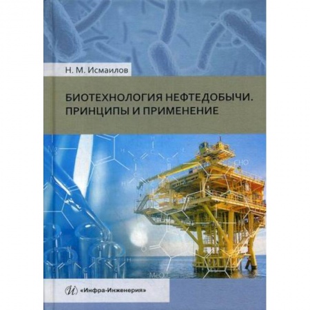 Промышленность, книга Биотехнология нефтедобычи. Принципы и применение купить по скидке
