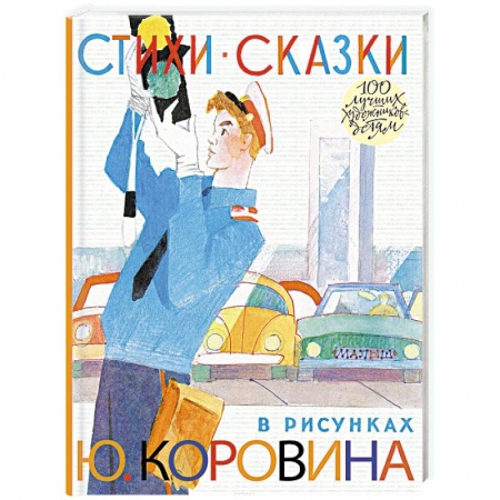 Сборники произведений и хрестоматии для детей, книга Стихи. Сказки в рисунках Ю. Коровина купить по скидке