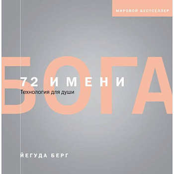 72 имени Бога