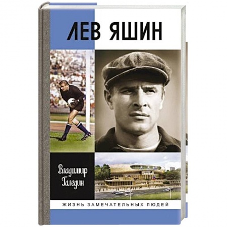 Мемуары, биографии спортсменов, книга Лев Яшин купить по скидке