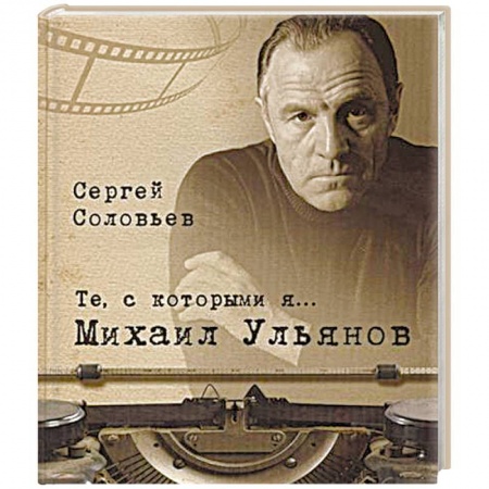 Книги, книга Те,с которыми я... Михаил Ульянов купить по скидке
