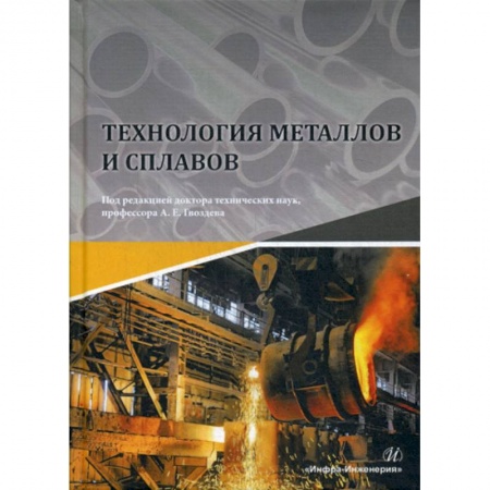 Промышленность, книга Технология металлов и сплавов купить по скидке