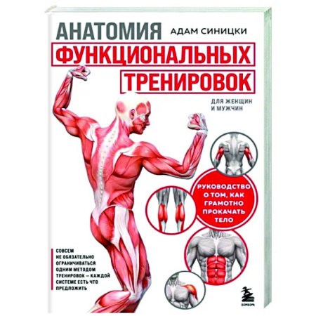 Аэробика. Фитнес. Шейпинг, книга Анатомия функциональных тренировок. Руководство о том, как грамотно прокачать тело купить по скидке