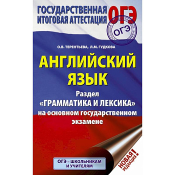 ОГЭ. Английский язык. Раздел 'Грамматика и лексика' на основном государственном экзамене