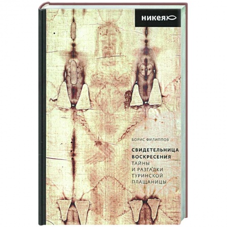 Социальная философия, книга Свидетельница Воскресения.Тайны и разгадки Туринской Плащаницы купить по скидке