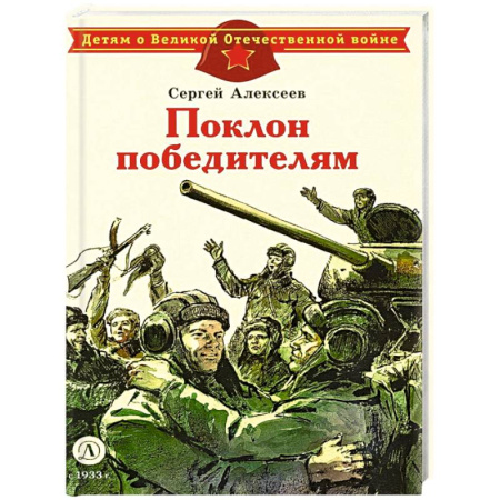Всемирная история, книга Поклон победителям: рассказы о Великой Отечественной войне купить по скидке