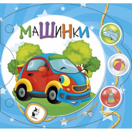 Знакомство с миром, развитие малыша, книга Машинки купить по скидке