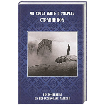 Он хотел жить и умереть странником.Воспоминания