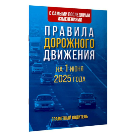 ПДД. КоАП, книга Правила дорожного движения с самыми последними изменениями на 1 июня 2025 года. Грамотный водитель купить по скидке