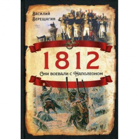 История, книга 1812. Они воевали с Наполеоном купить по скидке