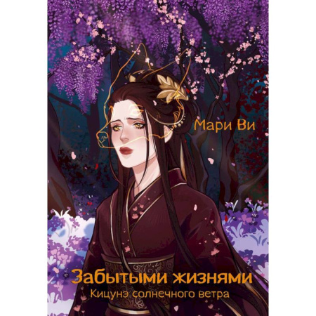 Зарубежное фэнтези, книга Кицунэ солнечного ветра. Забытыми жизнями купить по скидке