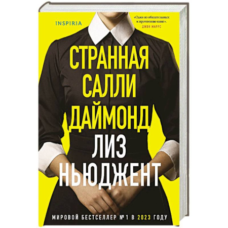 Зарубежный детектив, книга Странная Салли Даймонд (формат клатчбук) купить по скидке