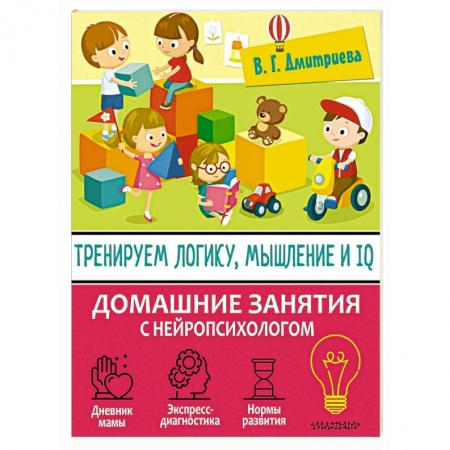 Книги для самых маленьких (0-3 года), книга Тренируем логику, мышление и IQ купить по скидке