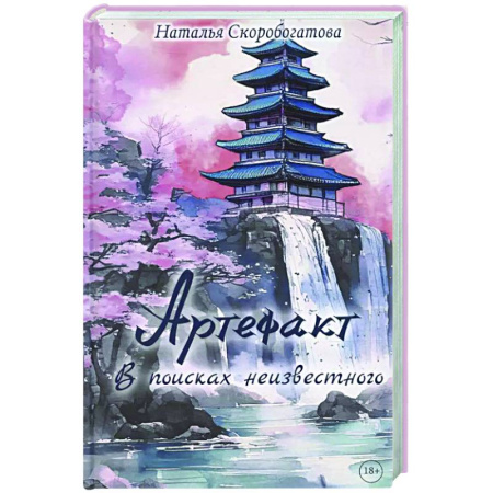 Русское фэнтези, книга Артефакт. В поисках неизвестного купить по скидке